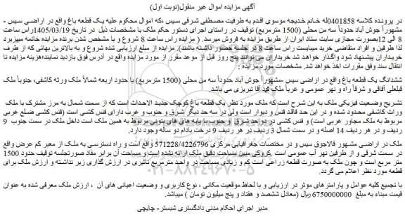 مزایده یک قطعه باغ واقع در اراضی سیس - مشهوراً جوش آباد حدوداً سه من محلی (1500 مترمربع)