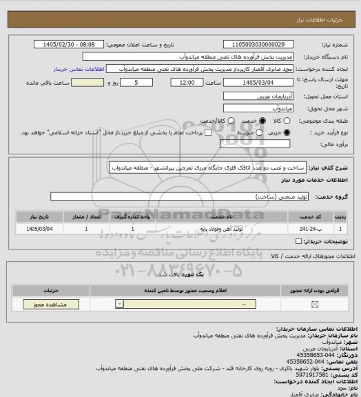 استعلام ساخت و نصب دو عدد اتاقک فلزی جایگاه مرزی تمرچین پیرانشهر - منطقه میاندواب