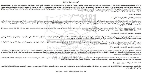 مزایده سه قطعه زمین و هشت ساعت آب