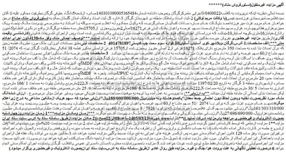 مزایده یک قطعه زمین به مساحت 350 مترمربع دارای پلاک 16271 فرعی از2 اصلی مفروز ومجزی شده از15705 فرعی ازاصلی