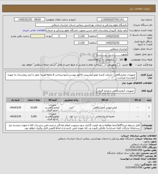استعلام تجهیزات زمایشگاهی -شرکت کننده عضو آیمد.پیش فاکتور پیوست  شود-پرداخت 6 ماهه-هزینه حمل تا انبار بیمارستان به عهده فروشنده میباشد.