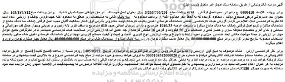مزایده تمامی ششدانگ عرصه و اعیان یکباب کارخانه تولید ماکارونی