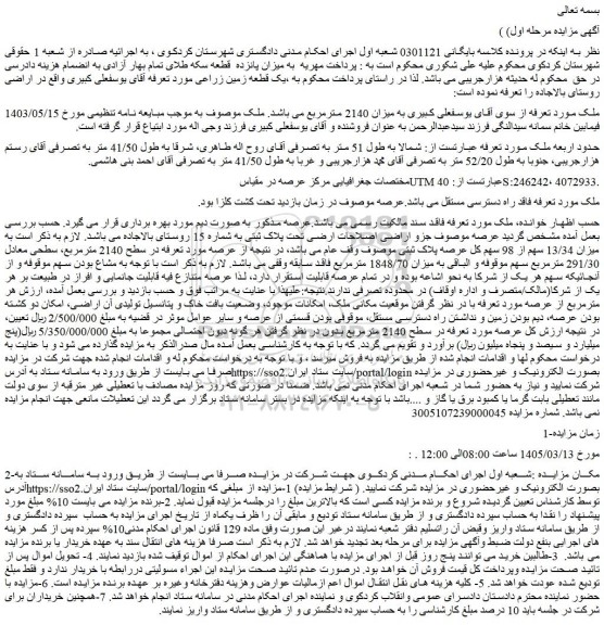 مزایده یک قطعه زمین زراعی