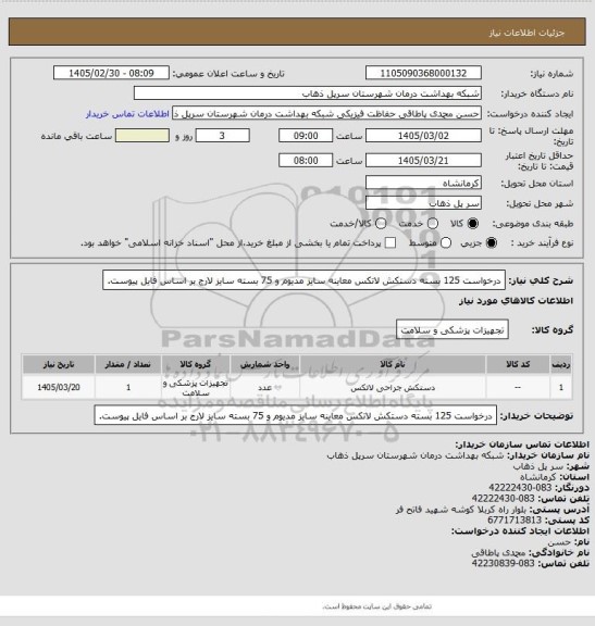استعلام درخواست 125 بسته دستکش لاتکس معاینه سایز مدیوم    و 75 بسته سایز لارج بر اساس فایل پیوست.