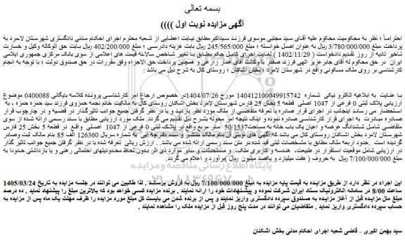 مزایده ملک پلاک ثبتی 0 فرعی از 1047 اصلی  قطعه 5