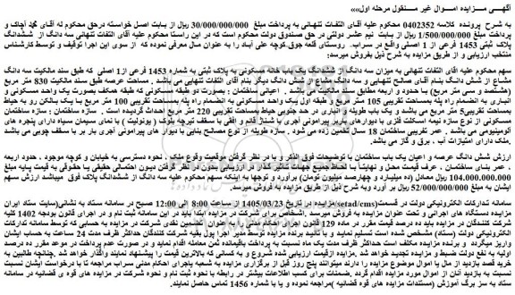 مزایده میزان سه دانگ از ششدانگ یک باب خانه مسکونی به پلاک ثبتی به شماره 1453 فرعی از1 اصلی