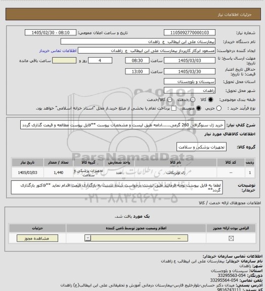 استعلام خرید ژل سنوگرافی 260 گرمی......ادامه طبق لیست و مشخصات پیوست
**فایل پیوست مطالعه و قیمت گذاری گردد
