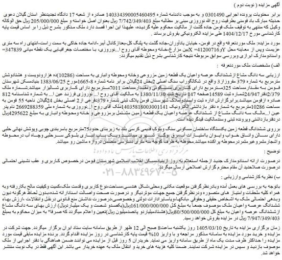 مزایده سه دانگ مشاع ازششدانگ عرصه واعیان یک قطعه زمین مزروعی وخانه ومحوطه وانباری به مساحت (10286)ده هزارودویست و هشتادوشش مترمربع به شماره 379 مفروزاز3