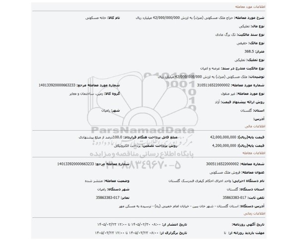 مزایده، ملک مسکونی (منزل) به ارزش 42/000/000/000 میلیارد ریال