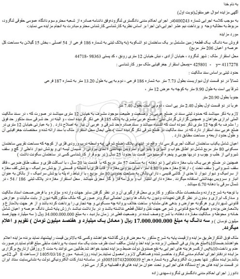 مزایده فروش سه دانگ یک قطعه زمین مشتمل بر یک ساختمان دو اشکوبه (به پلاک ثبتی به شماره 186 فرعی از 54 اصلی)