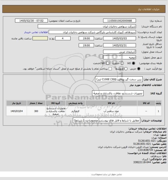 استعلام رزین سخت گیر پرولایت C100E (300 لیتر)