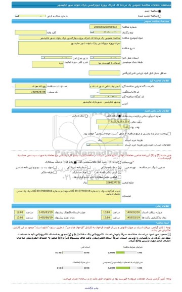 مناقصه، مناقصه عمومی یک مرحله ای اجرای پروژه دیوارکشی پارک بانوان شهر عالیشهر