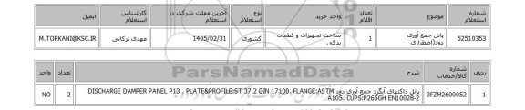 استعلام پانل جمع آوری دود(اضطراری