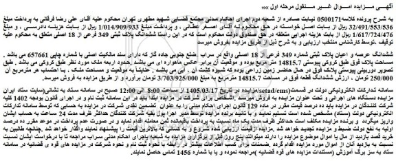 مزایده ششدانگ عرصه و اعیان پلاک ثبتی شماره 349 فرعی از 18 اصلی