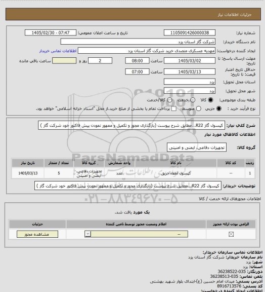 استعلام کپسول گاز R22...مطابق شرح پیوست (بارگذاری مجوز و تکمیل و ممهور نمودن پیش فاکتور خود شرکت گاز )