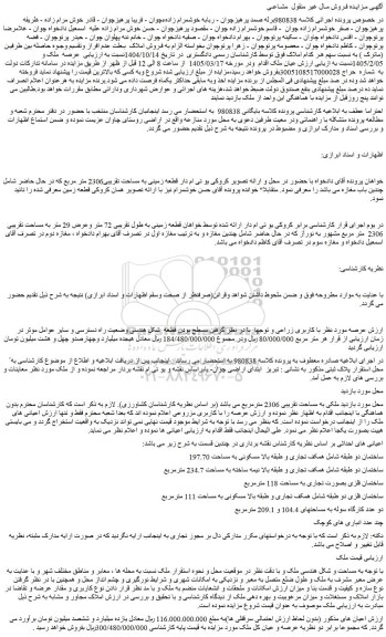 مزایده ملکی به مساحت تقریبی 2306 مترمربع
