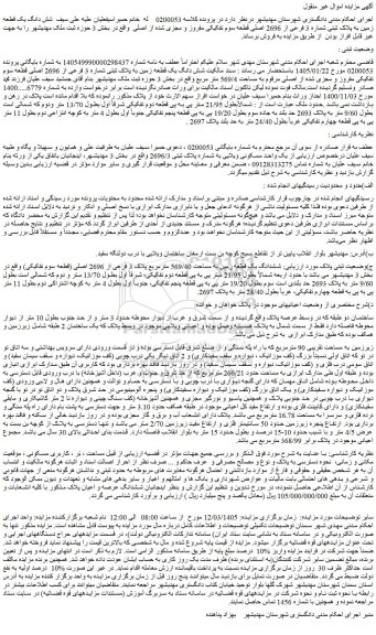 مزایده شش دانگ یک قطعه زمین به پلاک ثبتی شماره 3 فرعی از 2696 اصلی قطعه سوم تفکیکی مفروز و مجزی شده از اصلی