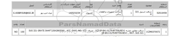استعلام شافت استیل 321 H