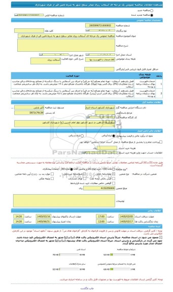 مناقصه، مناقصه عمومی یک مرحله ای آسفالت ریزی معابر سطح شهر به شرط تامین قیر از طرف شهرداری