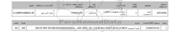 استعلام پایپ اسپیسر