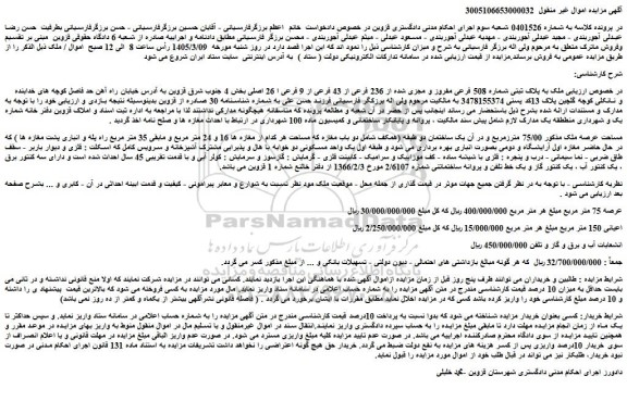 مزایده ملک به پلاک ثبتی شماره 508 فرعی مفروز و مجزی شده از 236 فرعی از 43 فرعی از 9 فرعی ا 26 اصلی