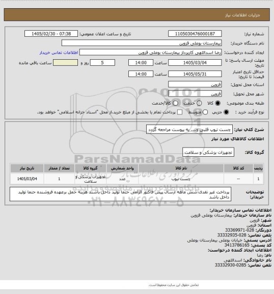 استعلام چست تیوپ قلبی و.... به پیوست مراجعه گردد