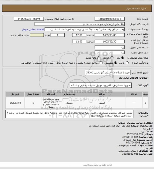 استعلام خرید 5 دیتگاه چک اسکنر گلو بالیس TS240