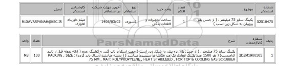 استعلام پکینگ سایز 75 میلیمتر ، ( از جنس پلی پروپیلن به شکل زین اسب )