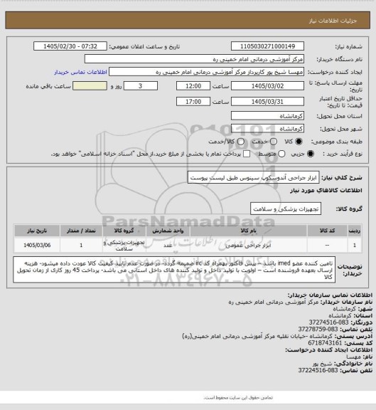 استعلام ابزار جراحی آندوسکوپ سینوس طبق لیست پیوست
