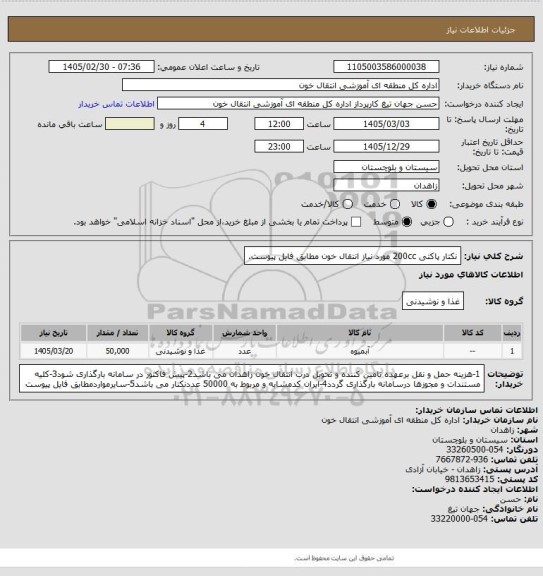 استعلام نکتار پاکتی 200cc مورد نیاز انتقال خون مطابق فایل پیوست.