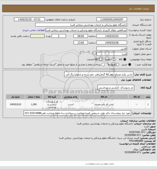 استعلام لباس یکبار مصرف بیمار 40 گرم(پراهن جلو بسته و شلوار) رنگ آبی