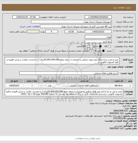 استعلام خرید و نصب و راه اندازی چتر نوری  حرکتی با اعتباری تا سقف مبلغ 20.000.000.000ریال ( با احتساب مالیات بر ارزش افزوده و کلیه کسورات قانونی )