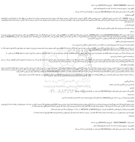 مزایده ملک پلاک ثبتی 872 فرعی از 3983اصلی