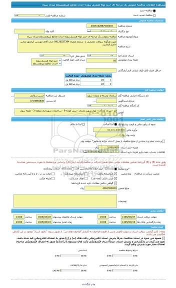 مناقصه، مناقصه عمومی یک مرحله ای خرید لوله هندریل پروژه احداث تقاطع غیرهمسطح میدان سپاه