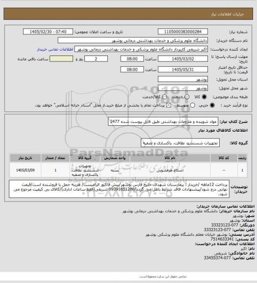 استعلام مواد شوینده و ملزومات بهداشتی طبق فایل پیوست شده 2477