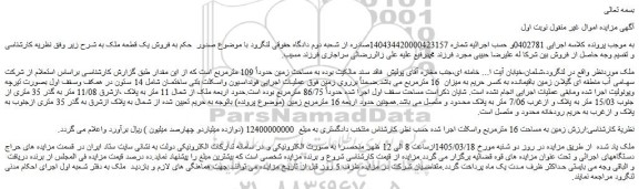 مزایده زمین به مساحت 16 مترمربع واسکلت اجرا شده