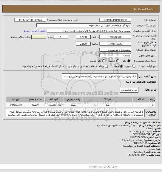 استعلام کیک پذیرایی تک نفره مورد نیاز انتقال خون زاهدان مطابق فایل پیوست.