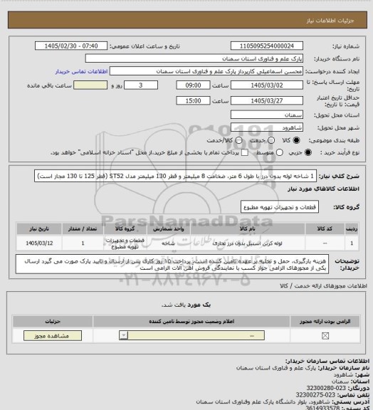 استعلام 1 شاخه لوله بدون درز با طول 6 متر، ضخامت 8 میلیمتر و قطر 130 میلیمتر مدل ST52 (قطر 125 تا 130 مجاز است)