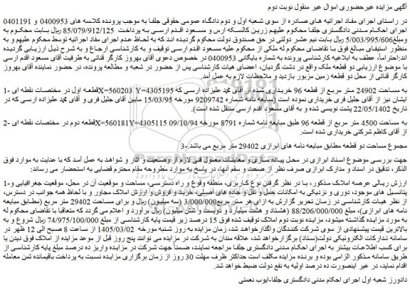 مزایده دو قطعه ملک