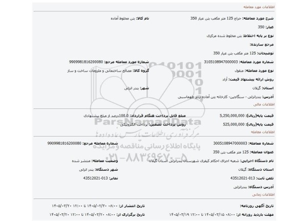 مزایده، 125 متر مکعب بتن عیار 350