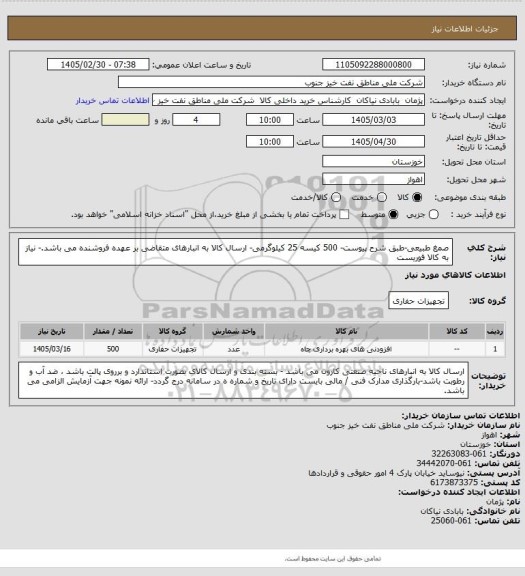 استعلام صمغ طبیعی-طبق شرح پیوست- 500 کیسه 25 کیلوگرمی- ارسال کالا به انبارهای متقاضی بر عهده فروشنده می باشد.- نیاز به کالا فوریست
