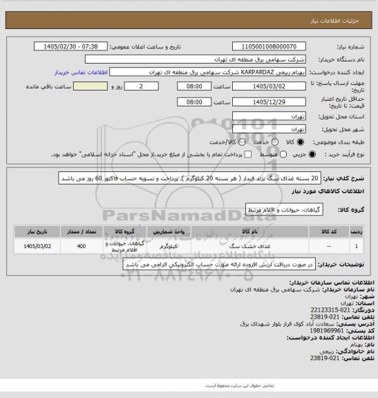 استعلام 20 بسته غذای سگ برند فیدار ( هر بسته 20 کیلوگرم )ـ پرداخت و تسویه حساب فاکتور 60 روز می باشد