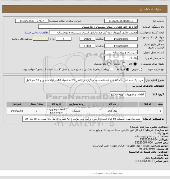 استعلام خرید یک عدد اسپیلت 60 هزار ایستاده سرد و گرم جی پلاس T3به همراه 10متر لوله مسی و 10 متر کابل