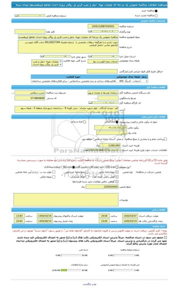مناقصه، مناقصه عمومی یک مرحله ای عملیات تهیه، حمل و نصب قرنیز پل روگذر پروژه احداث تقاطع غیرهمسطح میدان سپاه