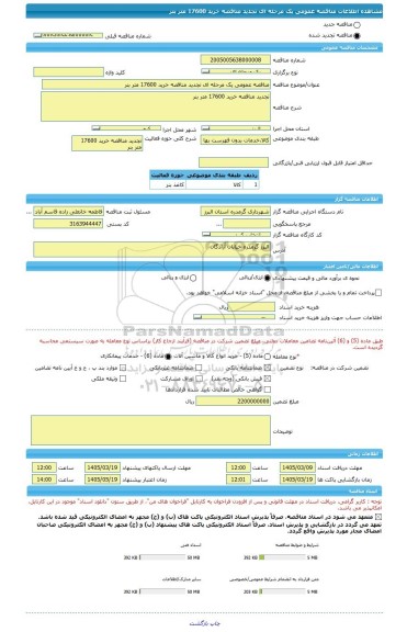 مناقصه، مناقصه عمومی یک مرحله ای تجدید مناقصه خرید 17600 متر بنر