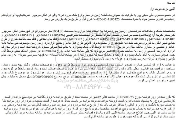 مزایده ششدانگ عرصه و اعیان ملک