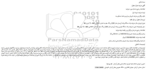 مزایده یک دستگاه وانت آریسان مدل 1395 رنگ سفید