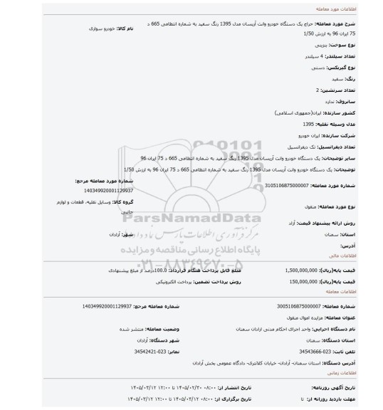 مزایده،  یک دستگاه خودرو وانت آریسان مدل 1395 رنگ سفید به شماره انتظامی 665 د 75 ایران 96 به ارزش 1/50