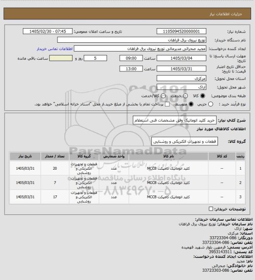 استعلام خرید کلید اتوماتیک وفق مشخصات فنی استعلام