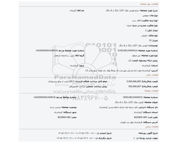 مزایده، فروش ملک 1/27 دانگ از 6 دانگ